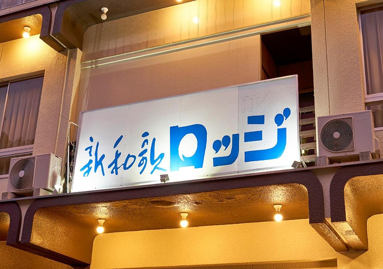 Shinwaka Lodge Wakayama Zewnętrze zdjęcie
